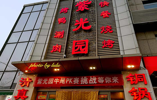 紫光园(常营店)