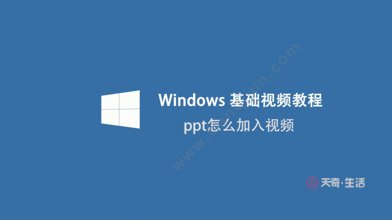 PPT怎么加入视频