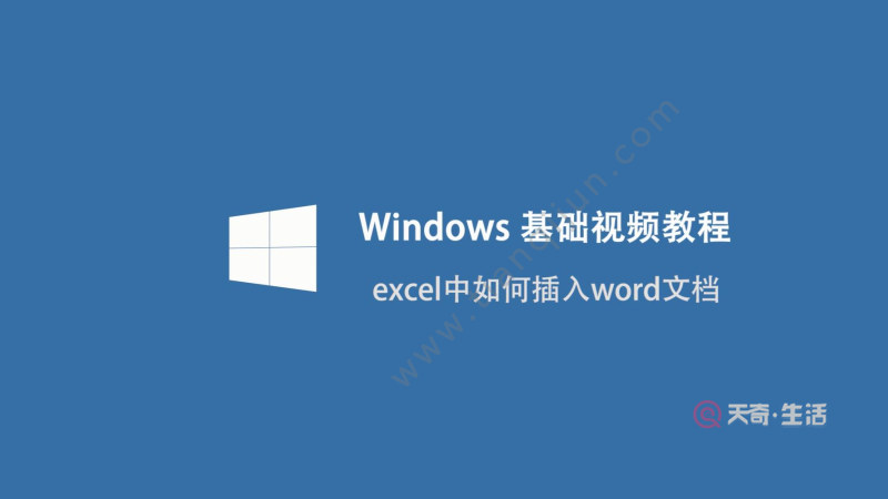 excel如何插入word文档