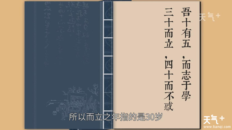 《论语·为政》中说到"吾十有五,而志于学.三十而立.四十而不惑.