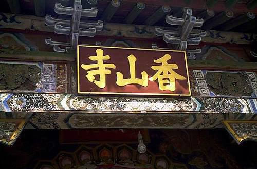 长沙香山寺