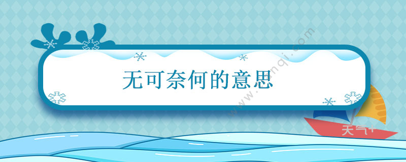 无可奈何的意思 无可奈何的意思解释词语