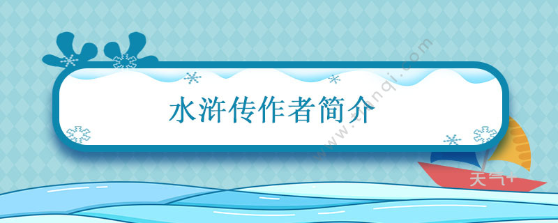 水浒传作者简介 水浒传作者简介和主要内容