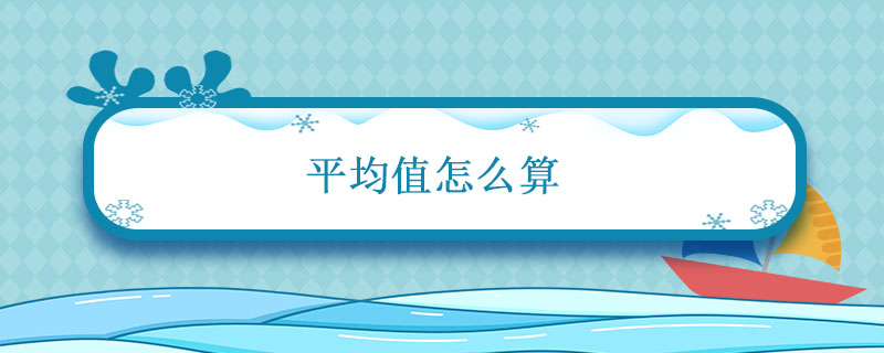 平均值怎么算 平均值怎么算的