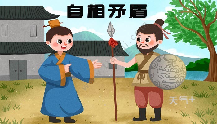 自相矛盾的意思和道理 自相矛盾的意思