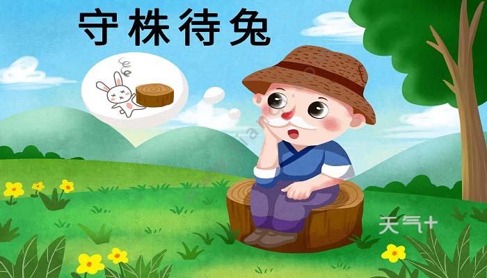 守株待兔的故事 守株待兔的故事告诉我们什么道理