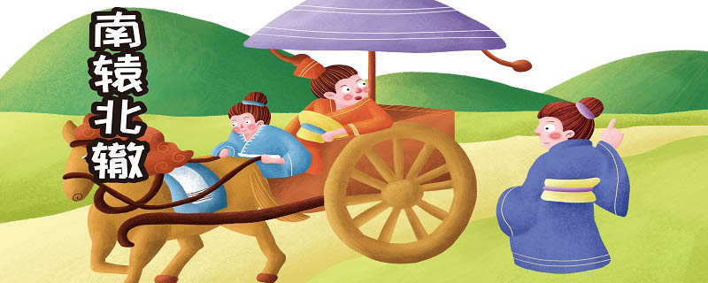 南辕北辙的故事 南辕北辙的故事和道理