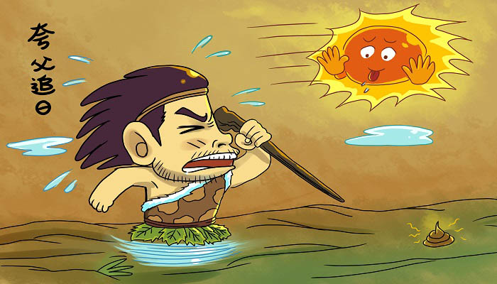 夸父追日的故事 夸父追日的故事原文