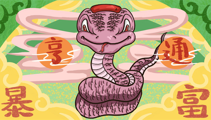 属蛇出生最好六个吉日 属蛇哪天出生最有出息