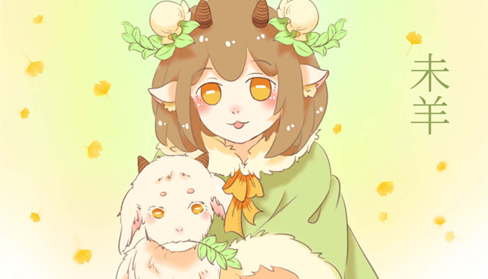 属羊的女生几月份生好命 女性属羊几月出生最