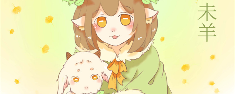 属羊女几月出生命最好 属羊女孩几月出生最好命