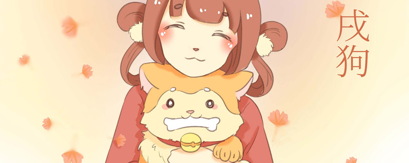 属狗女几月出生命运好 属狗女孩几月出生最好命