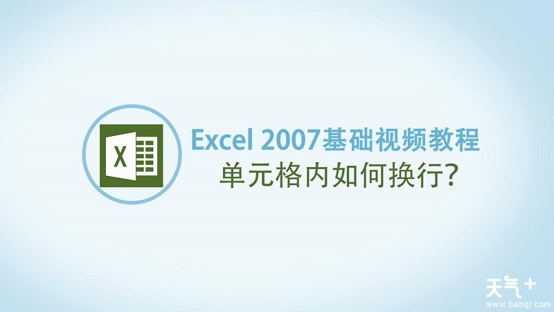Excel单元格内怎么换行 Excel单元格内换行的方