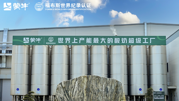 全球乳业新标杆! 蒙牛低温武汉工厂荣膺FWRC福布斯世界之最桂冠