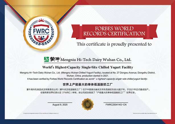 全球乳业新标杆! 蒙牛低温武汉工厂荣膺FWRC福布斯世界之最桂冠