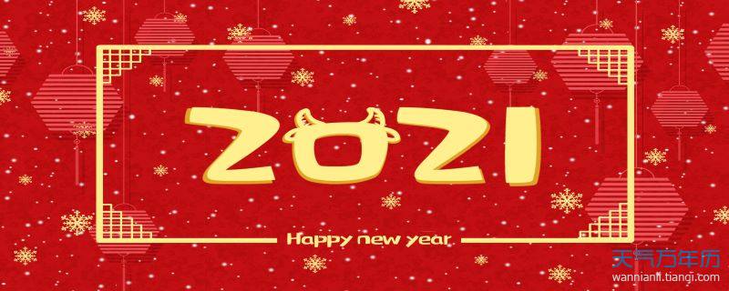 2021新年最新图片,2021过新年图片 摄图网_401876342_banner_2021年新年字体插画(企业商用).jpg
