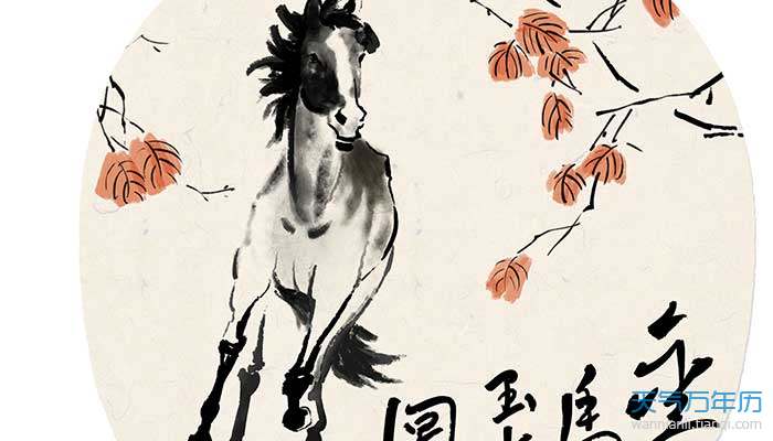 属马的是哪年出生 属马的出生年份对照表