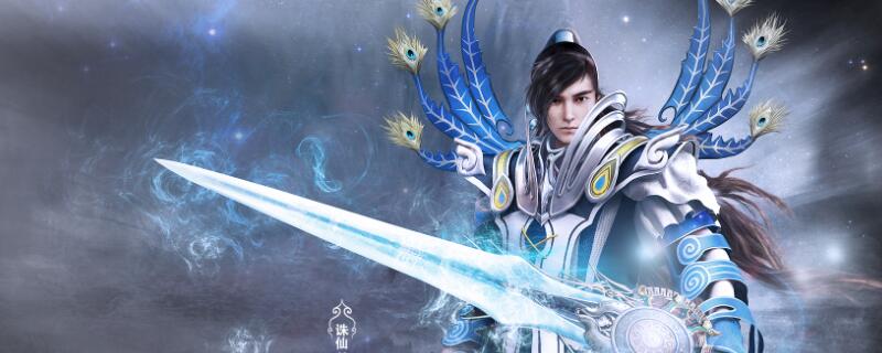 诛仙游戏名字男 好听的诛仙游戏名字男生用