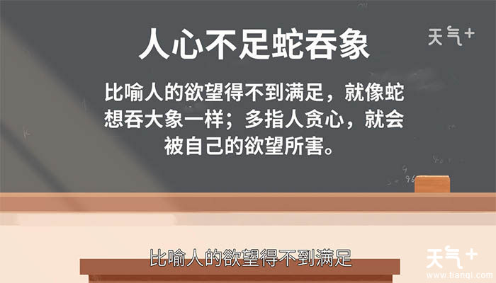 不足蛇吞象比喻人的欲望得不到满足,就像蛇想吞大象一样;多指人贪心