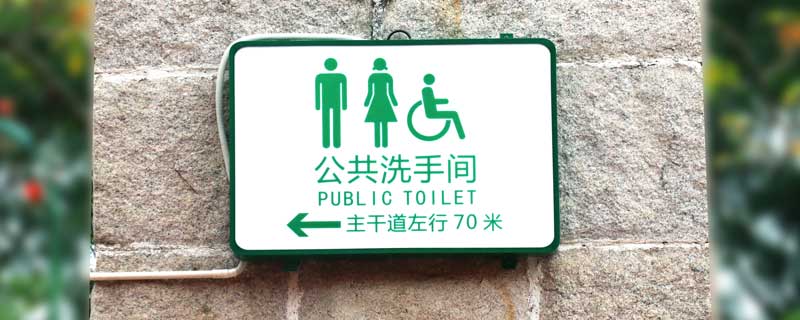 公共厕所门尺寸是多少 公共厕所门的尺寸一般是多少