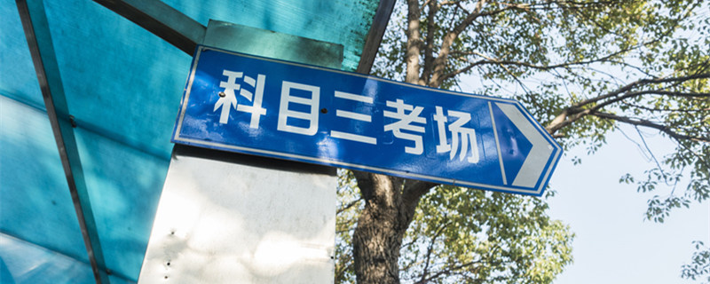 科目三安全文明常识考试是什么 科目三安全文明常识考试内容包括