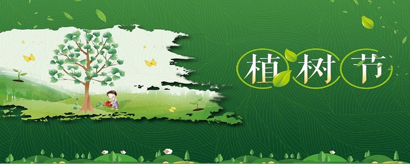 植樹節(jié)由來