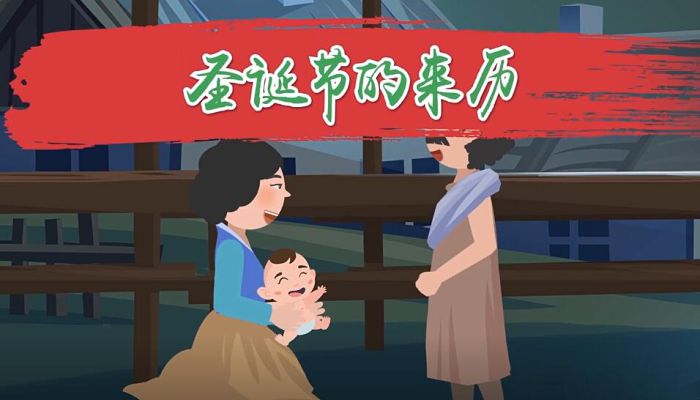 圣诞节的来历简介 圣诞节真正的来历介绍