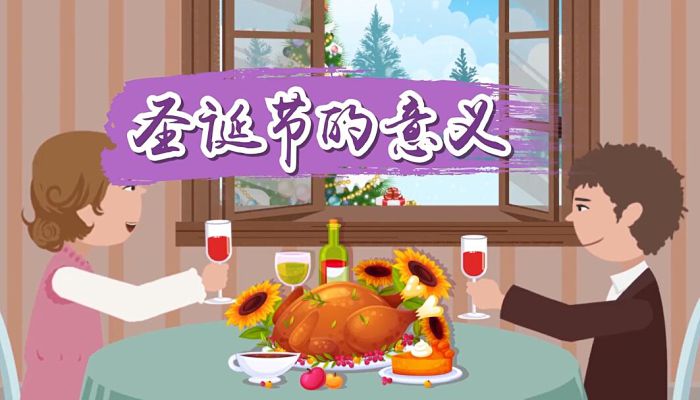 过圣诞节的意义 圣诞节的真正含义是什么