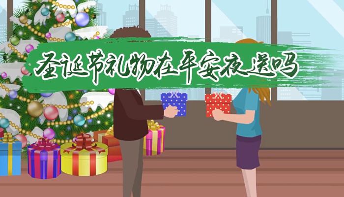 圣诞礼物是平安夜送还是圣诞节送  圣诞节礼物什么时候送比较好