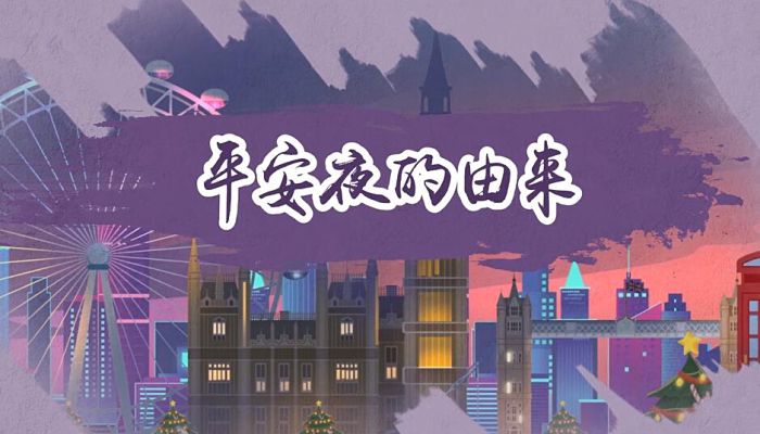 平安夜的由来 平安夜的由来真实来历