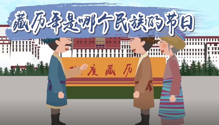藏历年是哪个民族的节日 藏历年起源及发展