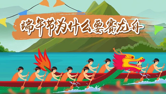 端午节为什么要赛龙舟 纪念伟大的爱国诗人屈原