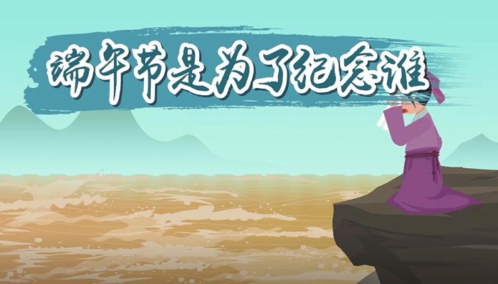 端午节是为了纪念谁:纪念屈原/伍子胥/曹娥/介子推