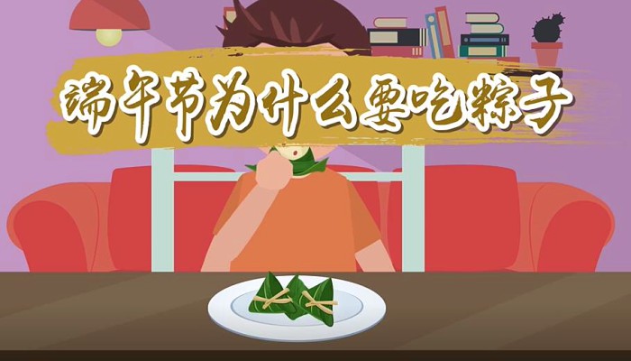 端午节为什么要吃粽子:纪念伟大的爱国诗人屈原