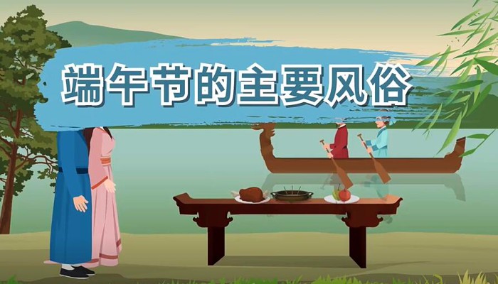 端午节的主要风俗:扒龙舟/挂艾草/拴五色丝线/放纸鸢/食粽/佩香囊