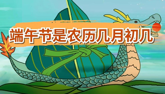 端午节是农历几月初几 节期在农历五月初五