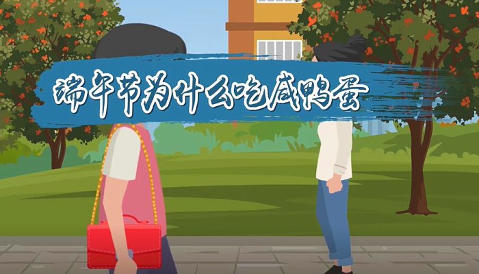 端午节为什么吃咸鸭蛋:利于保持身体健康