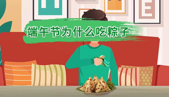 端午节为什么吃粽子:纪念伟大的爱国诗人屈原