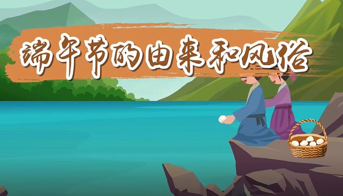 关于端午节的由来和风俗 端午节(中国四大传统节日之一)