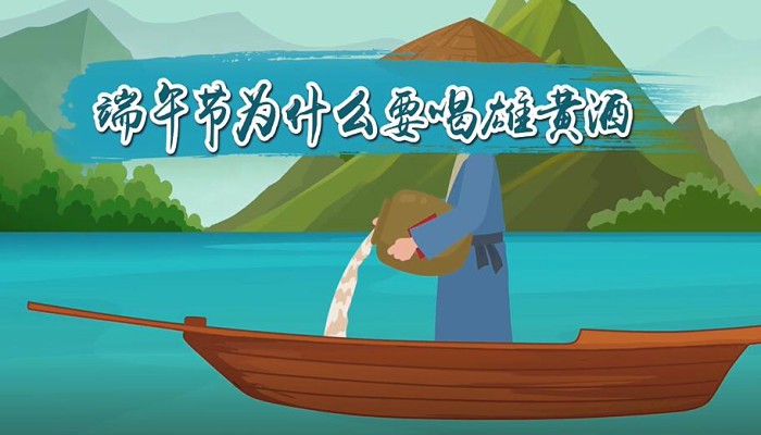 端午节为什么要喝雄黄酒 饮了雄黄酒病魔都远走