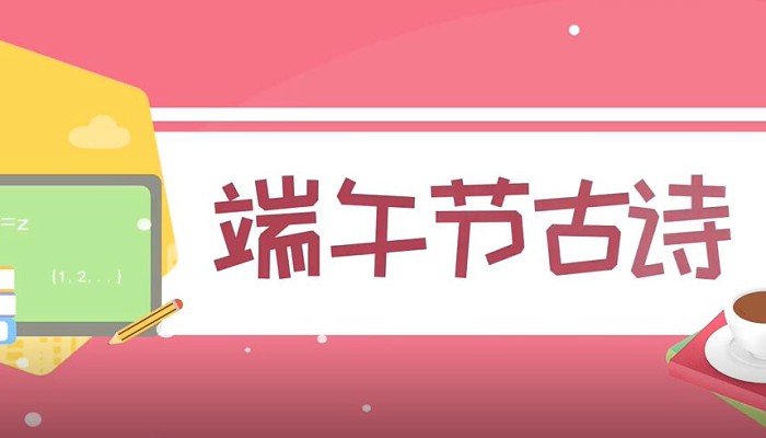 关于端午节古诗 年年端午风兼雨
