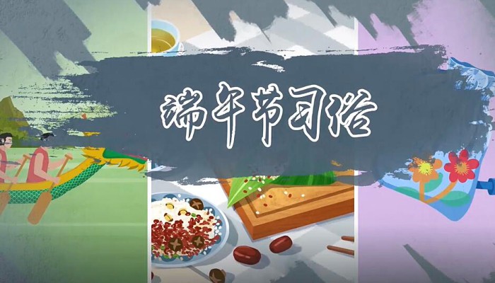 端午节习俗有哪些 划龙舟/吃粽子/饮雄黄酒/挂荷包