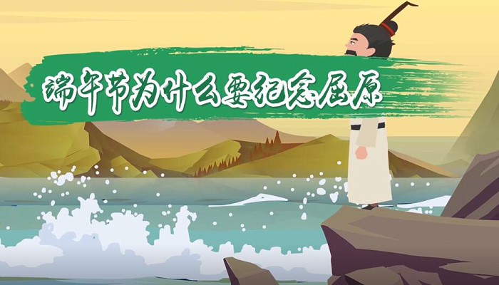 端午节为什么要纪念屈原 对屈原爱国情怀的延续