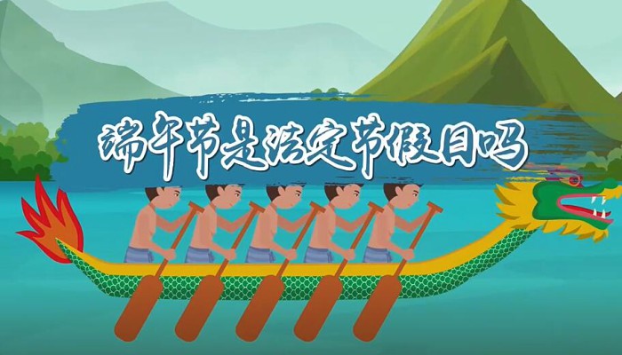 端午节是法定节假日吗:我国的法定节假日之一