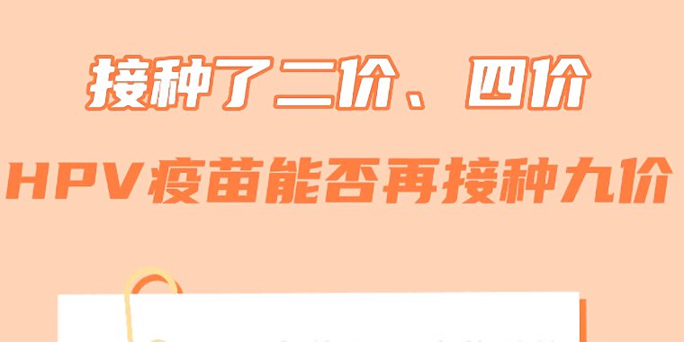 接种了二价、四价HPV疫苗能否再接种九价 打过二价四价还能再打九价吗