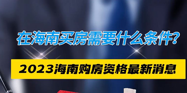 在海南买房需要什么条件 2023海南购房资格最新消息