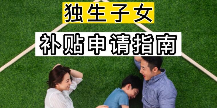 独生子女补贴申请指南 重庆独生子女补贴最新政策