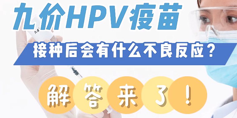九价HPV疫苗接种后会有什么不良反应 hpv九价疫苗副作用有哪些