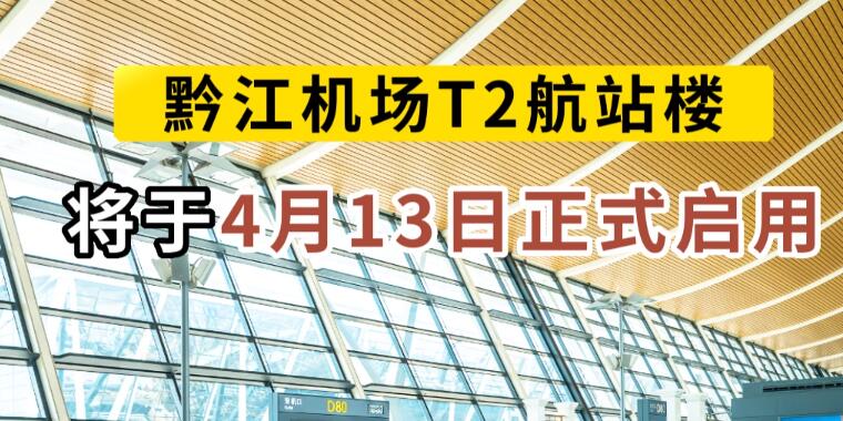 黔江机场T2航站楼将于4月13日正式启用 黔江机场t2航站楼在哪