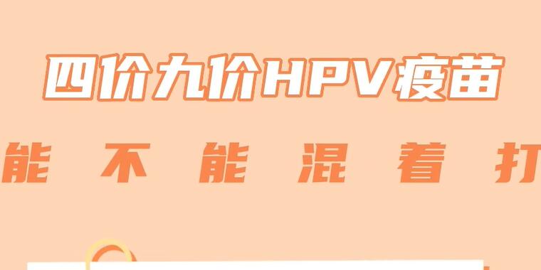 四价九价HPV疫苗能不能混着打 9价HPV疫苗和4价HPV疫苗可以混着打吗